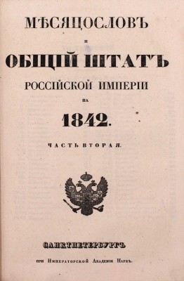 [Роскошный экземпляр из собрания принцессы Елены Георгиевны Саксен-Альтенбургской]. Месяцослов и общий штат Российской Империи на 1842. [В 2 ч.]. Ч. 1—2. СПб.: При Императорской Академии наук, 1842.